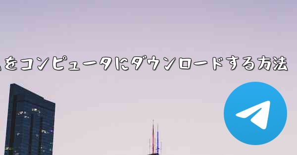 飛行機ゲームをコンピュータにダウンロードする方法