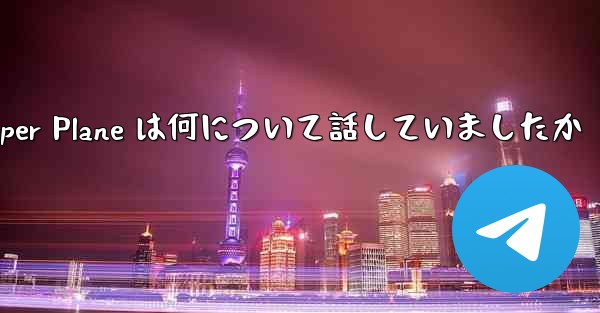 Tan Shi の Paper Plane は何について話していましたか