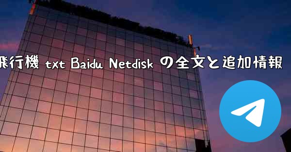 紙飛行機 txt Baidu Netdisk の全文と追加情報