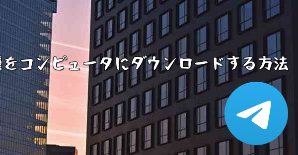 飛行機をコンピュータにダウンロードする方法