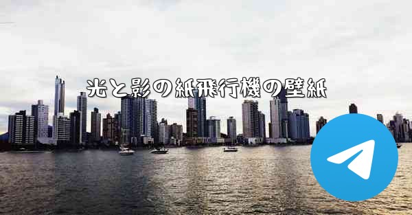 光と影の紙飛行機の壁紙