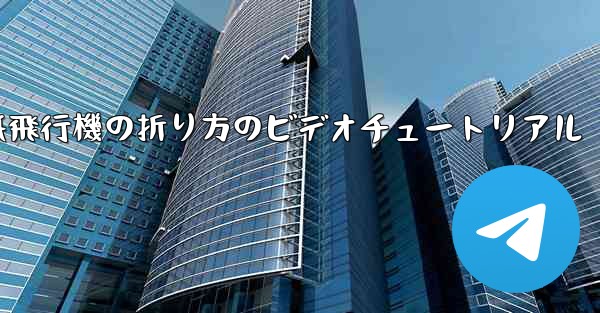紙飛行機の折り方のビデオチュートリアル