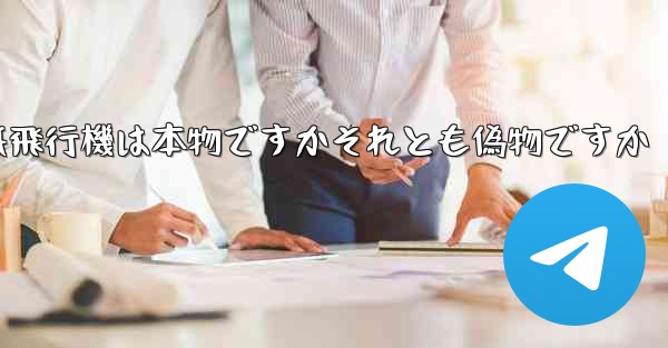 浮かんでいる紙飛行機は本物ですかそれとも偽物ですか