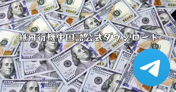 紙飛行機中国語公式ダウンロード