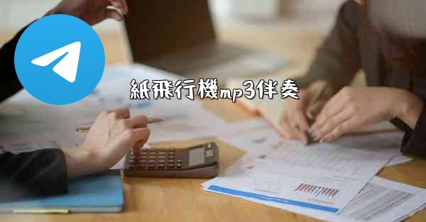 紙飛行機mp3伴奏