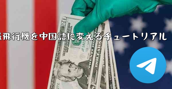 紙飛行機を中国語に変えるチュートリアル