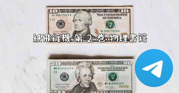 紙飛行機 第 2 巻 物理書籍