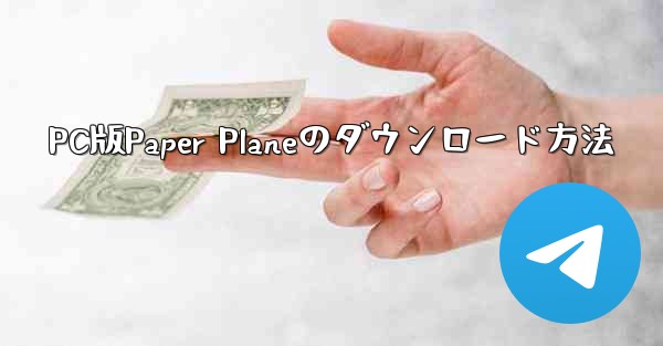 PC版Paper Planeのダウンロード方法