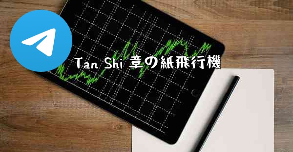 Tan Shi 章の紙飛行機