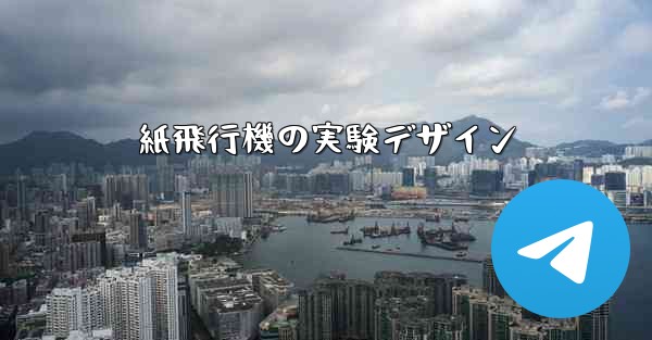 紙飛行機の実験デザイン