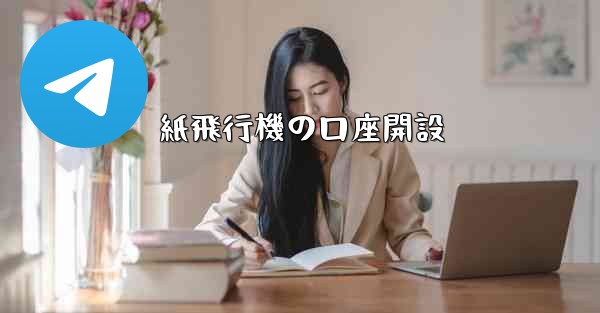 紙飛行機の口座開設