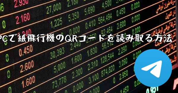 PCで紙飛行機のQRコードを読み取る方法