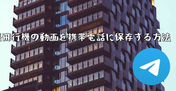 紙飛行機の動画を携帯電話に保存する方法