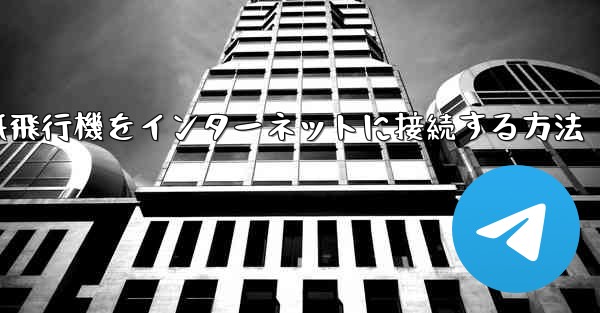 スタックせずに紙飛行機をインターネットに接続する方法