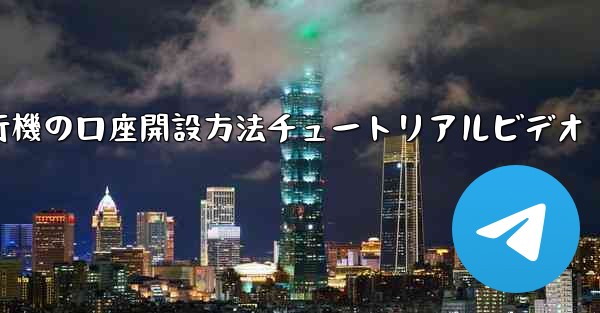 紙飛行機の口座開設方法チュートリアルビデオ