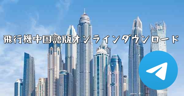 飛行機中国語版オンラインダウンロード