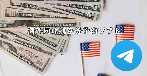 海外向け航空券予約ソフト