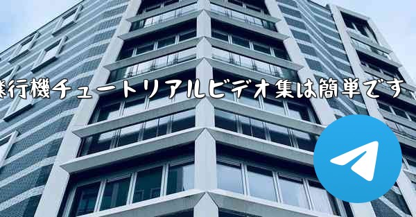 紙飛行機チュートリアルビデオ集は簡単です
