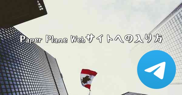 Paper Plane Webサイトへの入り方