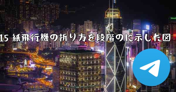J-15 紙飛行機の折り方を段階のに示した図