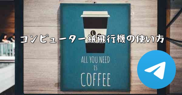 コンピューター紙飛行機の使い方