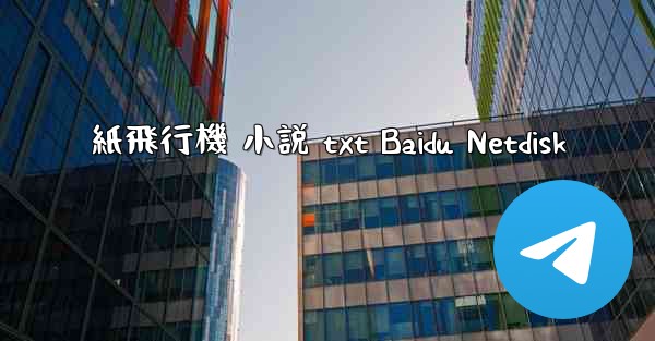 紙飛行機 小説 txt Baidu Netdisk