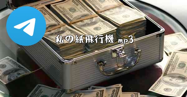 私の紙飛行機 mp3