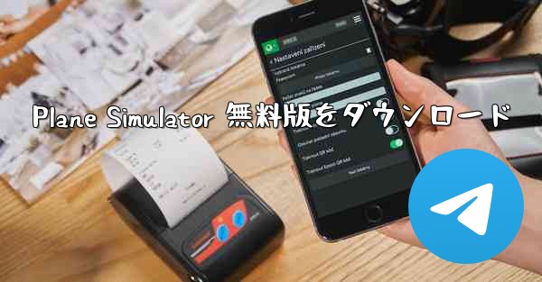 Plane Simulator 無料版をダウンロード