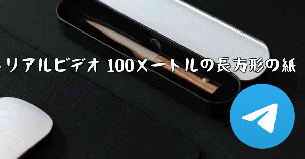 紙飛行機チュートリアルビデオ 100メートルの長方形の紙