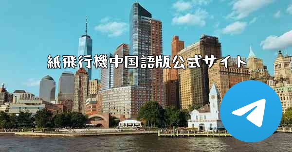 紙飛行機中国語版公式サイト