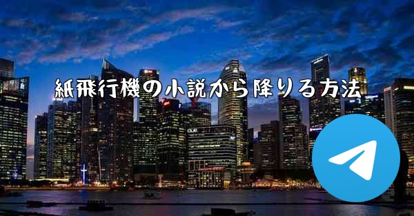 紙飛行機の小説から降りる方法