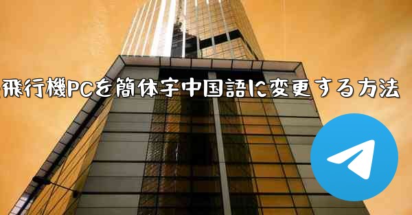 紙飛行機PCを簡体字中国語に変更する方法