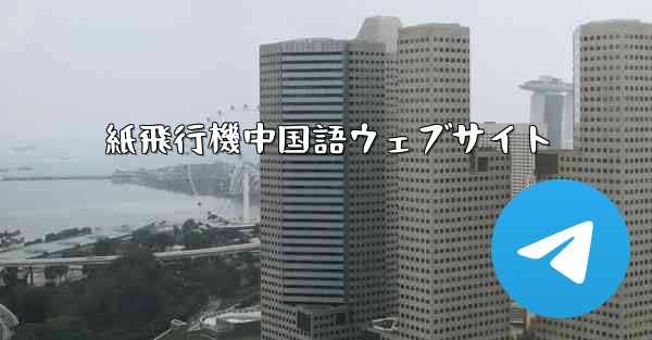 紙飛行機中国語ウェブサイト