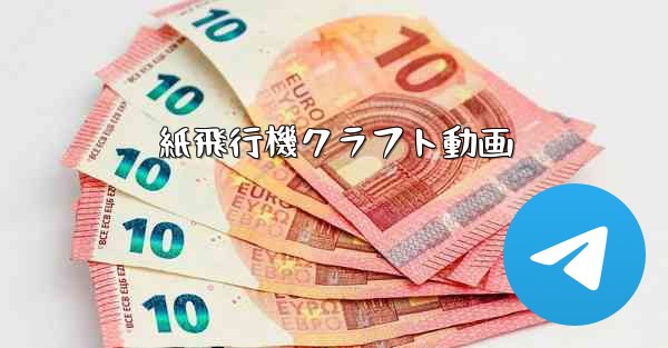 紙飛行機クラフト動画