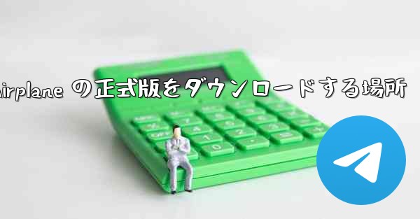 Apple Airplane の正式版をダウンロードする場所