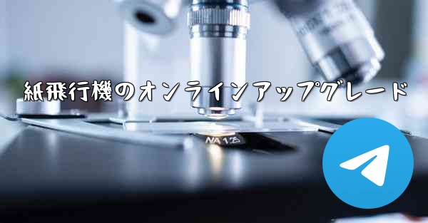 紙飛行機のオンラインアップグレード