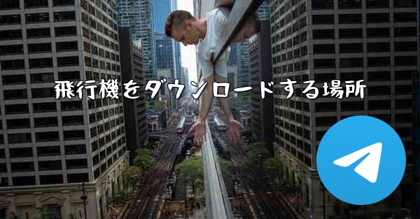 飛行機をダウンロードする場所