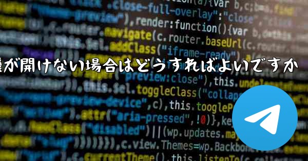 PC で紙飛行機が開けない場合はどうすればよいですか