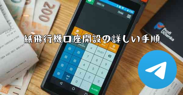 紙飛行機口座開設の詳しい手順