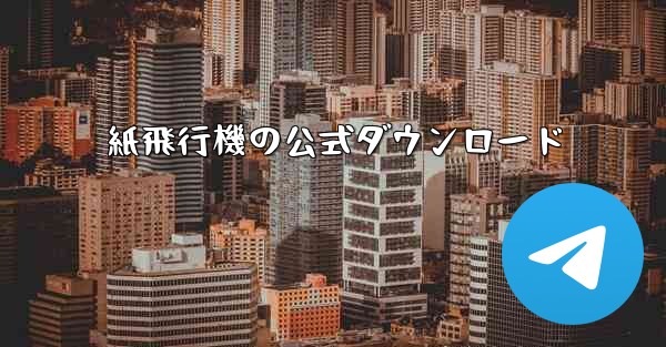 紙飛行機の公式ダウンロード