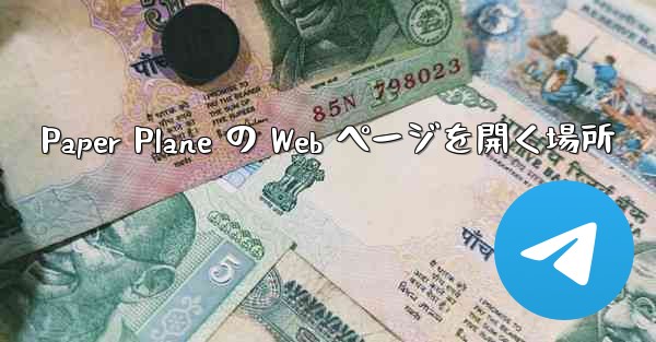Paper Plane の Web ページを開く場所