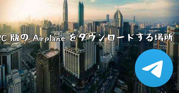 PC 版の Airplane をダウンロードする場所