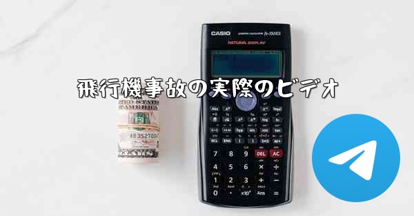 飛行機事故の実際のビデオ