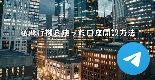 紙飛行機を使った口座開設方法