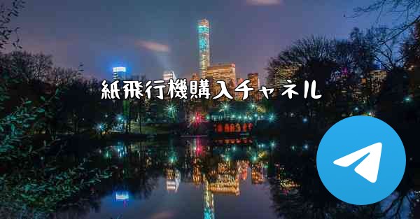 紙飛行機購入チャネル