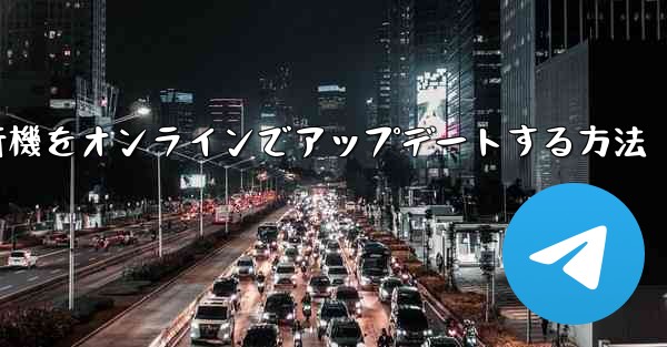 紙飛行機をオンラインでアップデートする方法