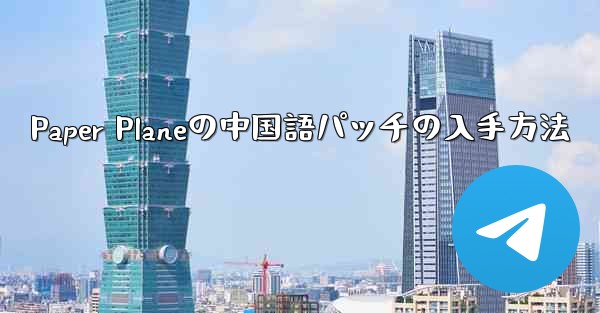 Paper Planeの中国語パッチの入手方法