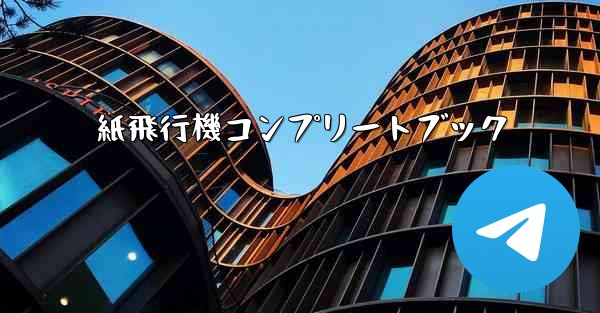 紙飛行機コンプリートブック