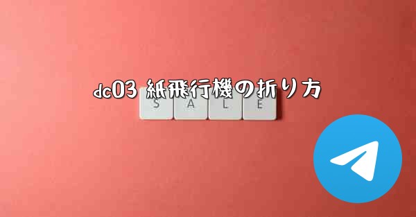 dc03 紙飛行機の折り方