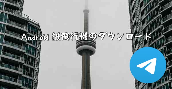 Android 紙飛行機のダウンロード